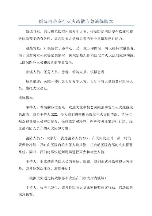 医院消防安全灭火疏散应急演练脚本