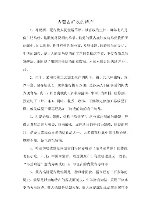 内蒙古好吃的特产