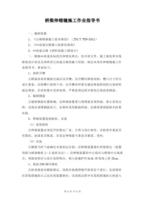 桥梁伸缩缝施工作业指导书