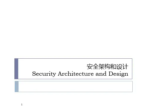 信息安全-安全架构与设计-PPT课件_1-40