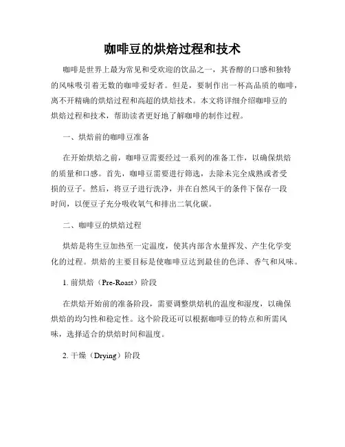 咖啡豆的烘焙过程和技术