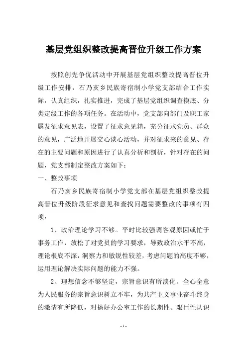 基层党组织整改提高晋位升级工作方案