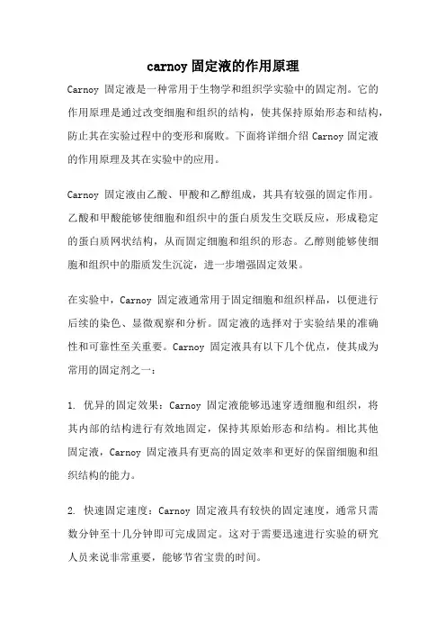 carnoy固定液的作用原理