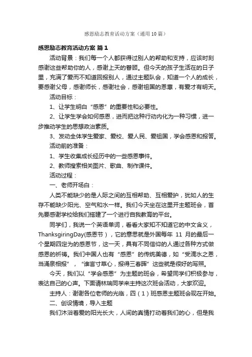 感恩励志教育活动方案（通用10篇）