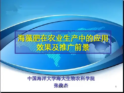 海藻肥在农业生产中的应用及推广前景(精制医学)