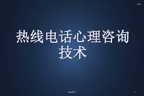 热线心理咨询技术  ppt课件