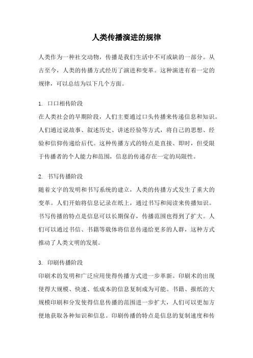 人类传播演进的规律
