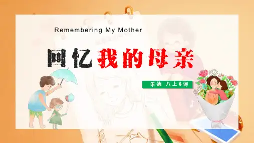 统编版初中语文八年级上册第6课回忆我的母亲PPT教学课件