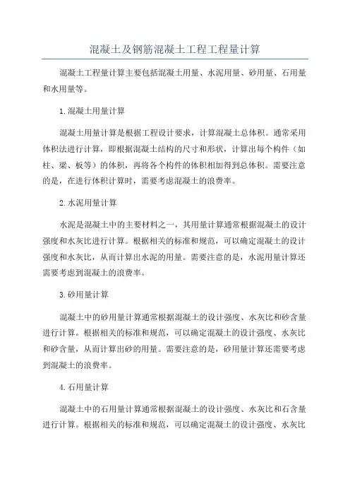 混凝土及钢筋混凝土工程工程量计算