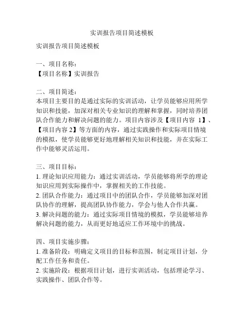 实训报告项目简述模板