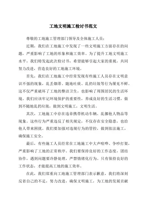 工地文明施工检讨书范文