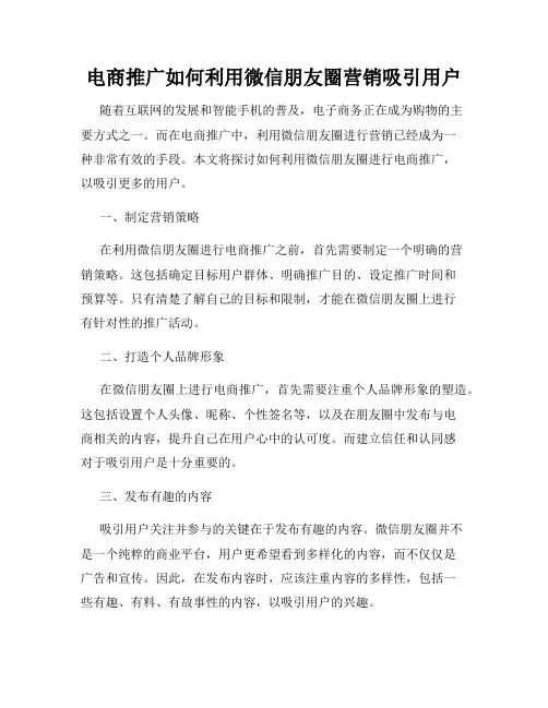 电商推广如何利用微信朋友圈营销吸引用户