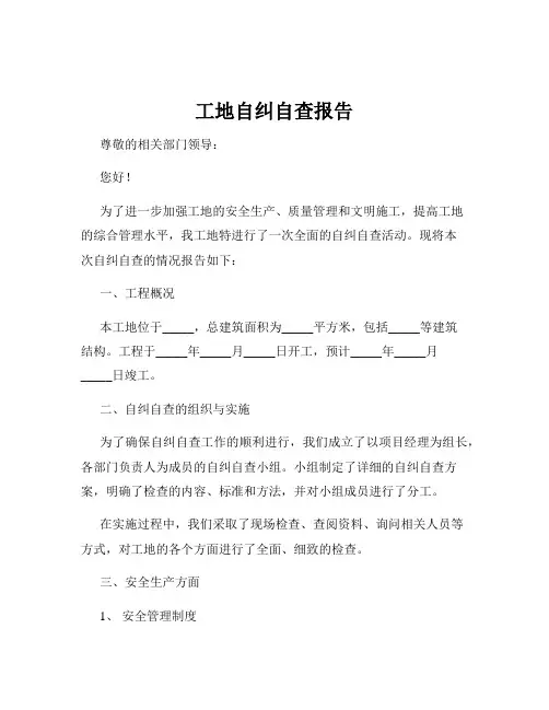 工地自纠自查报告
