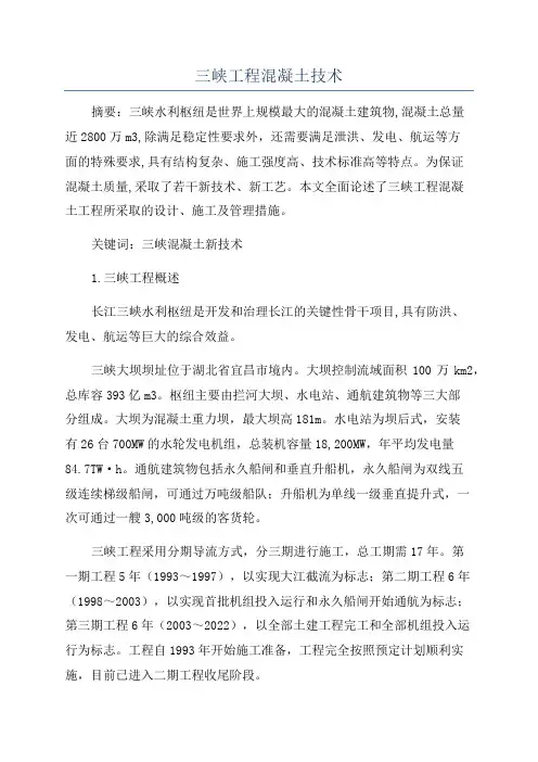 三峡工程混凝土技术