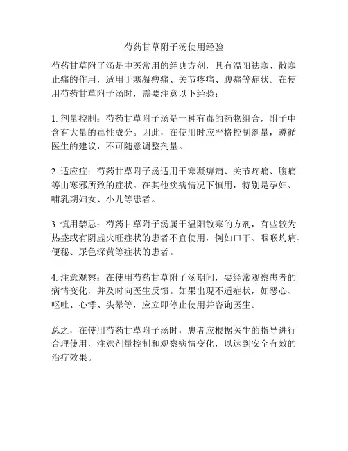芍药甘草附子汤使用经验