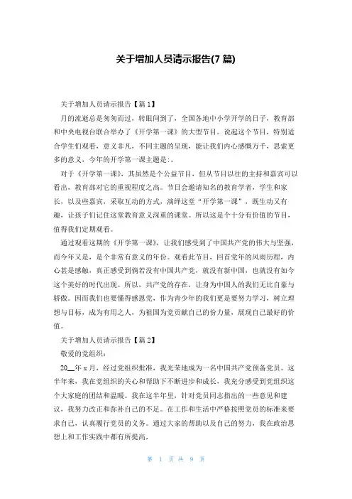 关于增加人员请示报告(7篇)