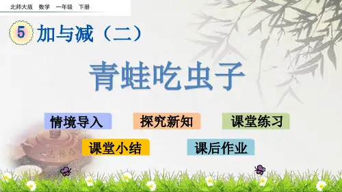 北师大版一年级下册数学《青蛙吃虫子》(共21张PPT)