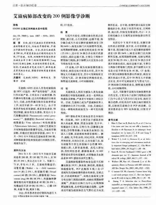 艾滋病肺部改变的200例影像学诊断