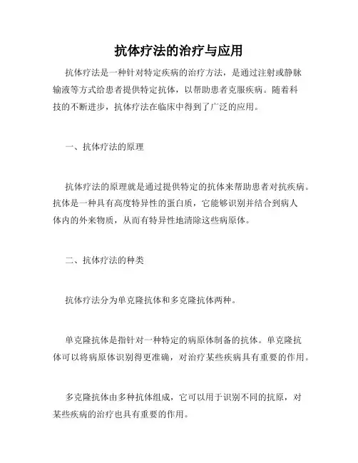 抗体疗法的治疗与应用