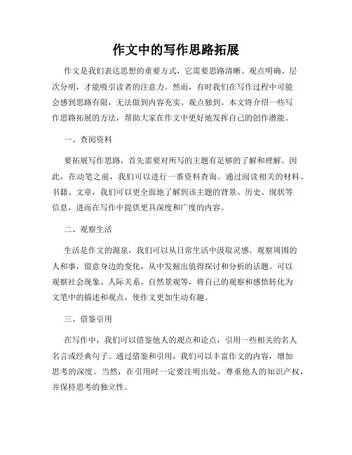 作文中的写作思路拓展