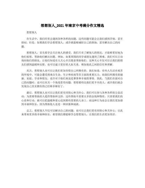 想想别人_2021年南京中考满分作文精选