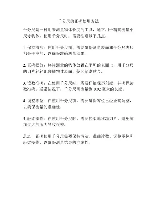千分尺的正确使用方法