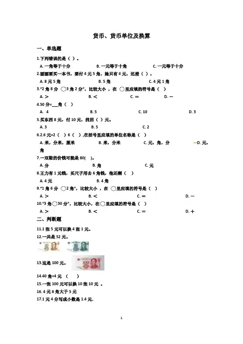 六年级下册数学总复习试题-货币、人民币、单位及其换算(通用版 含答案)