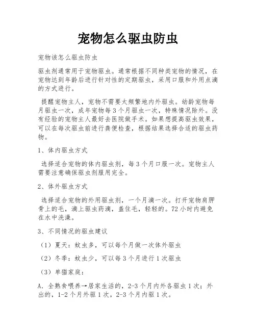 宠物怎么驱虫防虫