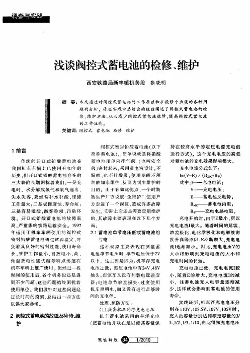 浅谈阀控式蓄电池的检修、维护