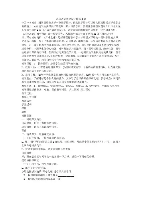 2023最新-月球之谜教学设计精选4篇