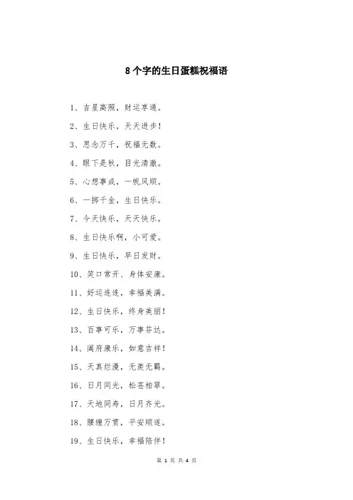 8个字的生日蛋糕祝福语