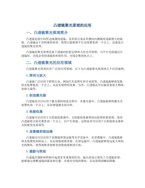 凸透镜聚光原理的应用