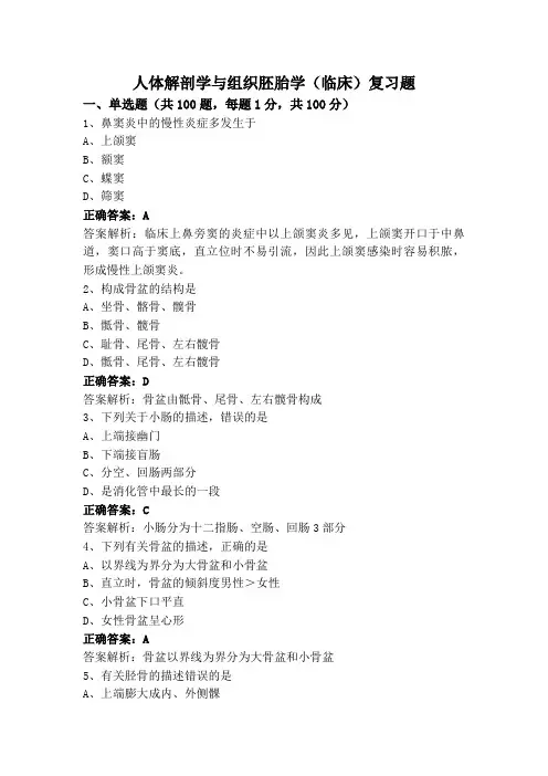 人体解剖学与组织胚胎学(临床)复习题