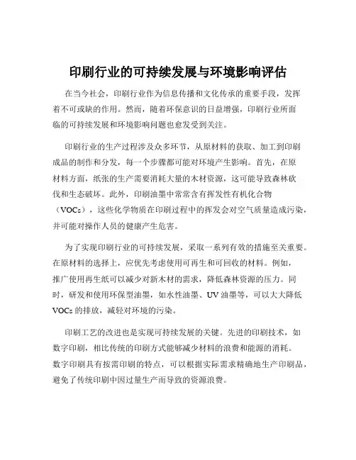 印刷行业的可持续发展与环境影响评估