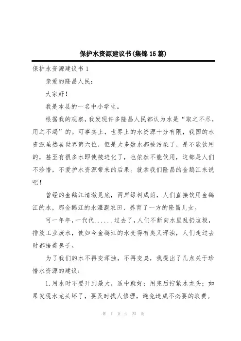 保护水资源建议书(集锦15篇)