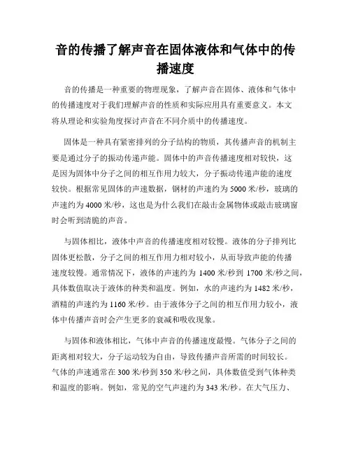 音的传播了解声音在固体液体和气体中的传播速度