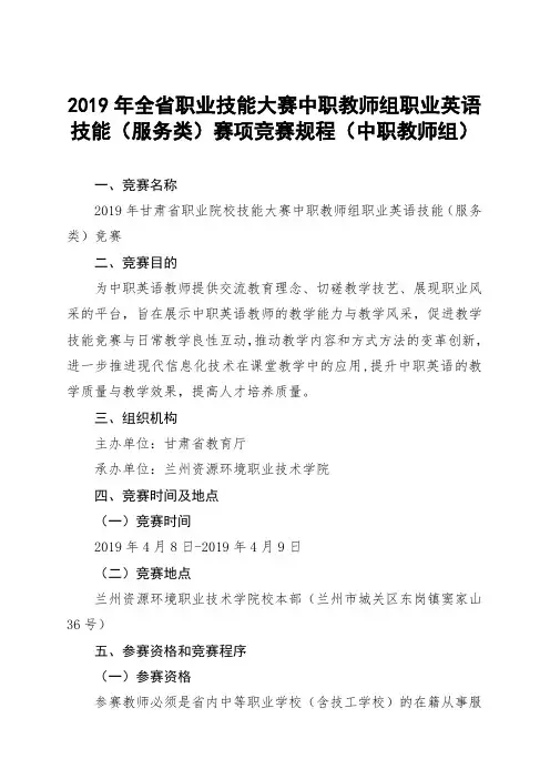 2019年全省职业技能大赛中职教师组职业英语技能(服务类)赛项竞赛规程(中职教师组).doc