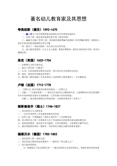 著名幼儿教育家及其思想
