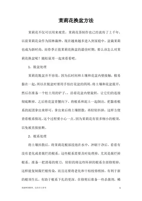 茉莉花换盆方法