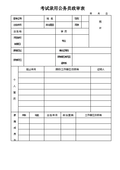 考试录用公务员政审表