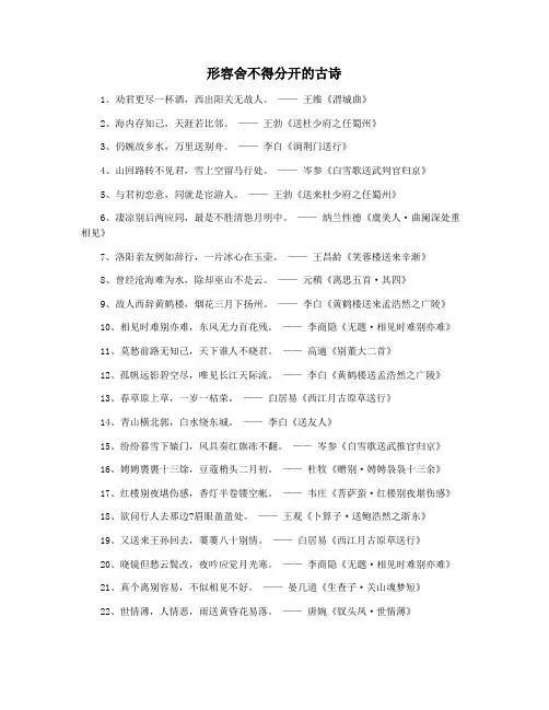 形容舍不得分开的古诗