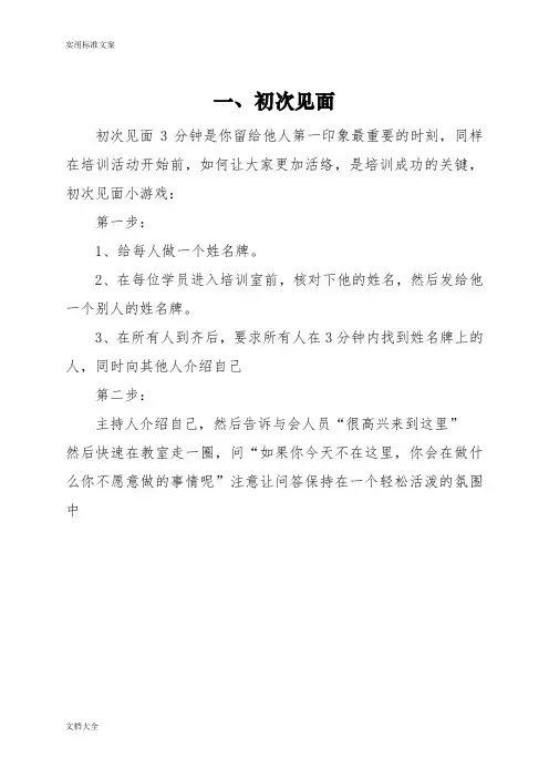 培训破冰游戏大全(十三个)