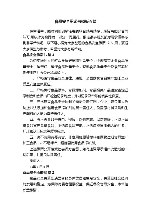 食品安全承诺书模板五篇