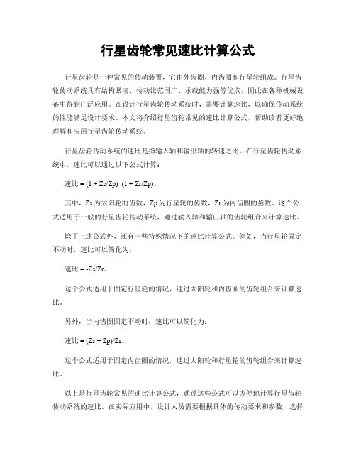 行星齿轮常见速比计算公式
