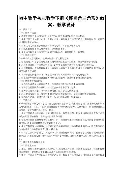 初中数学初三数学下册《解直角三角形》教案、教学设计