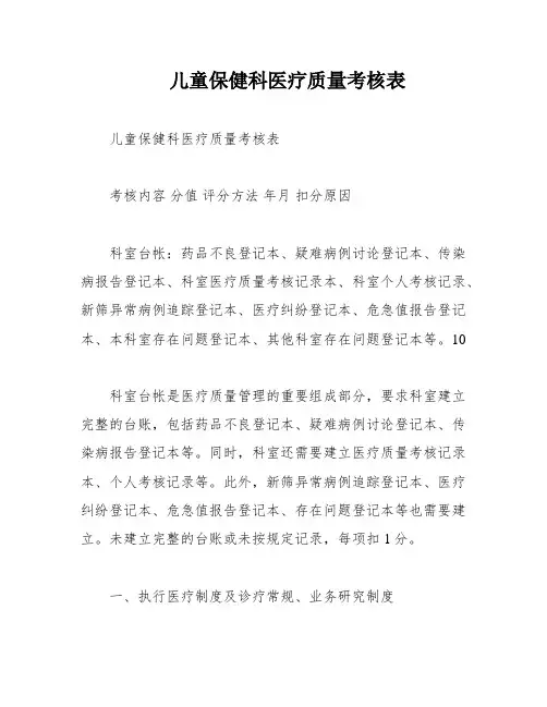 儿童保健科医疗质量考核表