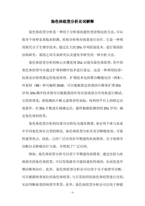 染色体组型分析名词解释