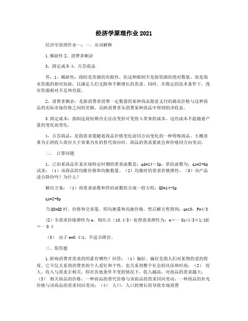 经济学原理作业2021