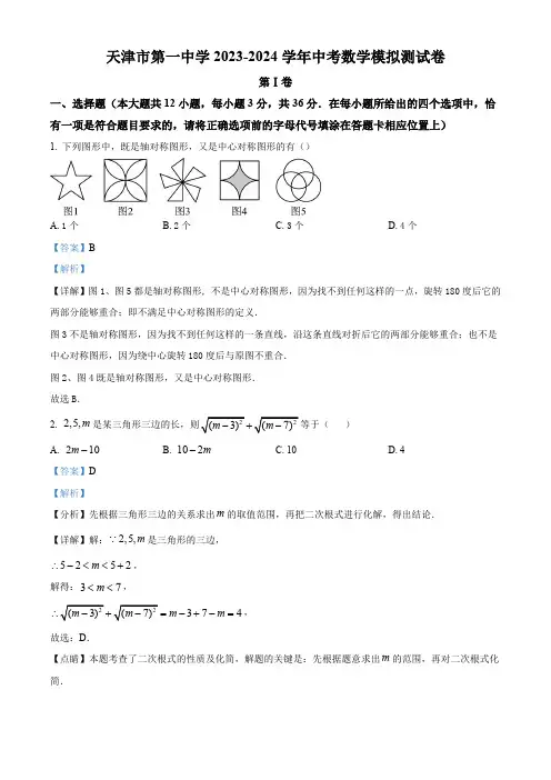 2024年天津市第一中学中考模拟数学试题(解析版)