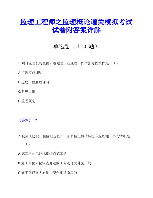 监理工程师之监理概论通关模拟考试试卷附答案详解